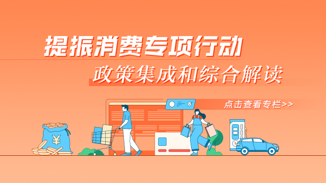 提振消費專項行動政策集成和綜合解讀